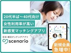 シナリオ マッチングアプリ|scenarioで出会い・恋活・婚活！マッチング＆通話アプリ